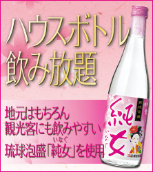 ハウスボトル飲み放題　地元はもちろん観光客にも飲みやすい琉球泡盛「純女」(いなぐ)を使用